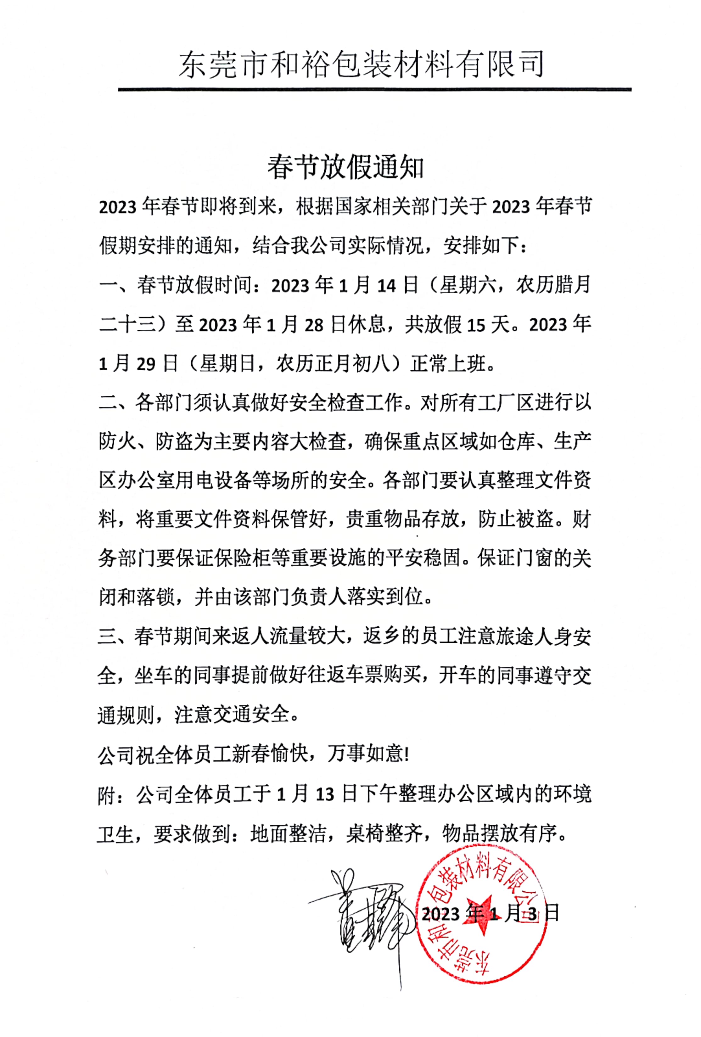 衢州市2023年和裕包装春节放假通知